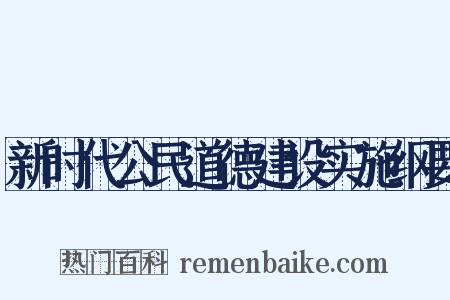 新时代公民道德建设实施纲要是什么意思的图片